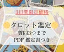 迅速鑑定！貴方の選択、占います タロットカードでの、鑑定。質問３つまで受付ます！ イメージ1