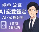 あなたの恋の悩みをAI鑑定します AI×恋愛心理で相手の本音を深層解析する鑑定です。 イメージ1