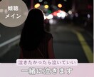 頑張ってるのに報われない、あなたの嘆きを受止めます 泣くのが恥ずかしいことだとは思いません。癒しになります イメージ1