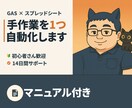 GAS・スプシで毎日の手作業を1つ自動化します マニュアル付き｜14日間サポート・回数の制限なし イメージ1