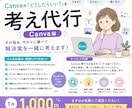 考え代行｜Canvaのお悩みを調べます Canvaの「どうしたらいい？」の解決案を探します イメージ1