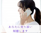 あなたに寄り添いお話を聞きます カウンセリング・コーチングの学びを活かした傾聴をします。 イメージ2