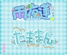 企業実績あり！あなただけのネームロゴ作ります 全て手描き！被りたくない方へ◎ イメージ5