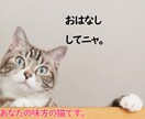 ふと誰かと話したくなった時、話し相手ににゃります あなたの味方の猫になりたいにゃ。 イメージ1