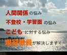 どんな悩みにもとことん寄り添います 様々な人間関係・教育系（学習・不登校等）！アドバイスします！ イメージ1