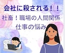 会社に殺される！職場の人間関係、仕事の悩み聞きます 社畜、会社に殺される！職場の人間関係、仕事の悩み聞きます！ イメージ1