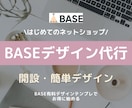 BASEの開設・簡単デザイン代行します BASE有料デザインテンプレート無料プレゼント☆ イメージ1