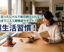 毎日安定した生活習慣を続ける秘訣教えます ⁠ 1度で2つの習慣をコーチ！3つ目は500円で超お得！ イメージ1