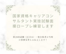 国家資格キャリアコンサルタントの面接練習します 第28回試験一発合格者（JCDA）が実技試験練習します イメージ1