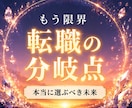 辞めてもいい？仕事がツラい原因と選ぶべき未来視ます 辞めるか続けるか｜転職・退職・現職継続、進む道を明確にします イメージ1