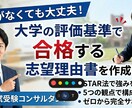 大学の評価基準で合格へ志望理由書をゼロから作ります 実績は不要。大学が求める人となりを言語化し合格レベルの物語へ イメージ1