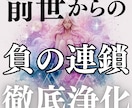 前世から続く負の連鎖を断ち開運へ導きます 不運ばかりの人生リセットに 新たな人生の幕開けです イメージ1