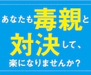 毒親でお悩みのあなたに解放される方法お教えします まとわりついてくる毒親、問題に決着をつけるお手伝いします イメージ1