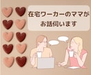 2日間★在宅ワーカーのママがあなたのお話伺います 日常の雑談・愚痴・晩ごはん何がいい？など何でもどうぞ！ イメージ1