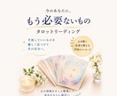 今の私にもう必要ないものをタロットで読み解きます 必要だったものを否定せず自分に必要なものだけ残す19枚深掘り イメージ1