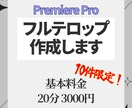 フルテロップ承ります シンプル。だからこそ早く、丁寧に イメージ1