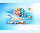 あなた専用のGPTsを作ります 情報を伝えるだけで完成版GPTsを納品します イメージ1