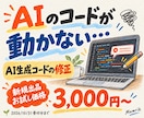 AIが作ったコードのエラーを調査・修正します 動かない・途中で止まるコードをご相談ください イメージ1