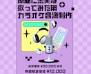 レーベル所属作家が歌ってみたカラオケ制作します 【ボカロ/アイドル】まるで原曲なカラオケ【ロック/ポップ】 イメージ1
