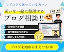 ブログ相談｜現役プロが一緒にブログを見直します あなたのブログを見て90分でアドバイス｜録画・要点まとめ付 イメージ1