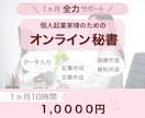 １か月10時間☆秘書があなたを全力でサポートします データ入力、画像・資料作成等|手放したい業務お任せください！ イメージ1