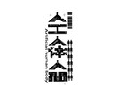 文字や数字をデザインします 数字や文字(漢字)を一からデザインいたします。 イメージ8