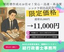 行政書士作成　各種契約書を丁寧に作成します 専門家がオーダーメイドで対応。まずはご相談ください！ イメージ1