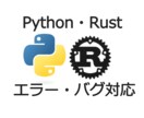 Python・Rust初心者向け エラー対応します コードに関するエラー・バグなど修正を支援 イメージ1