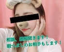 恋のお悩み、相談、惚気話、愚痴、暇つぶしの相手ます 友達には言えないことを赤裸々に話してみませんか？ イメージ1