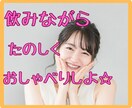 飲みながら誰かとお喋りしたい☆今すぐ叶えます 1人で飲んでもなんだか寂しい!一緒に電話しながら飲みましょう イメージ1