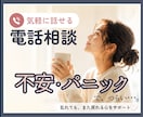 パニック障害・不安のお悩みを電話でお聞きします 一人で抱え込まず、お話ししませんか。安心して話せる時間を。 イメージ1
