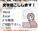 文字0.2円〜アナログデータから文字起こしします PDF、画像、手書き等から！格安でお受け致します！ イメージ1