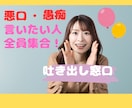 悪口受け入れ処！悪口言いたいその気持ち受け止めます 身近な人には言えないことをそっとでもがっつでもお話ししてね イメージ1