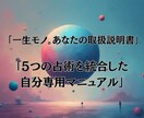 5つの占術で創る「あなたの取扱説明書」出します ​【圧倒的ボリューム】自分を攻略して運命を変える究極の鑑定書 イメージ1