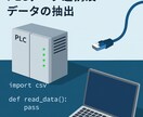 PLCデータ自動収集→CSV/DB化します PLCデータ連携及びデータの抽出 イメージ2