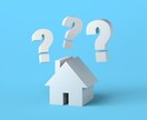 注文住宅のセカンドオピニオン｜家づくり相談承ります 今の家づくりに不満・疑問ありませんか？建築士が質問に答えます イメージ3