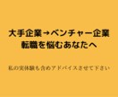 大企業からベンチャーへの転職に関する相談に乗ります 〜実体験を踏まえた、大企業とベンチャー企業のメリデメ〜 イメージ1