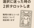 選択に迷った時の2択タロットします 職場の嫌な人への対応について相談に乗ります イメージ1