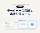 バイブコーディングでDB接続・本番公開します Claude Code対応・未経験OK・全7レベルのLv5 イメージ2
