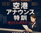 空港で伝わる日本語アナウンスを特訓します 元航空会社地上職が発音・抑揚・話す速度を実践指導 イメージ1