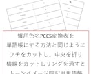 色彩検定1級2次合格のお手伝いをいたします 単語帳にできる【慣用色名⇔PCCS】など本当に必要な情報を！ イメージ5