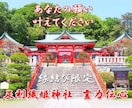 パワースポット神社で霊力伝心と縁結び祈祷を行います 『 縁結び限定対応！良縁・復縁・片思いなど恋愛専用です』 イメージ1
