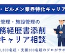 建設・ビルメン特化で職務経歴書を添削します 【建設・ビルメン特化】プロが教える！内定を勝ち取る転職戦略 イメージ1