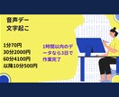 極限までミスのない、安い値段で文字起こしします 眠たい時に寝ても録音さえすれば私にお任せくださいミスなし イメージ1