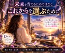 複雑恋愛♡彼の本音と2人の未来を深く読み解きます 過去・現在・未来あなたの恋の全体像と進む道を紐解きます。 イメージ6