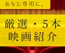 500円で5本！家デートで失敗しない映画を教えます あなたや恋人さんの好みに合わせて、おすすめの映画を5本厳選☆ イメージ1