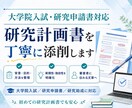 研究計画書を添削します 研究の魅力が伝わる構成へ整えます イメージ1