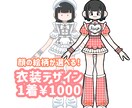 衣装のデザイン描きます 立ち絵限定、デザイン制作を格安で！！ イメージ1