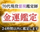 金運霊視｜金運の流れと開運タイミングを視ます 裏稼業専門祈祷師があなたの金運を霊視ではっきりさせます イメージ1
