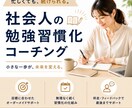 あなたの勉強に専門家が全力で伴走します 社会人の「勉強が続かない」を"続けられる"に変えます イメージ1
